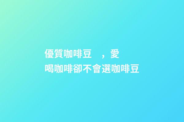 優質咖啡豆，愛喝咖啡卻不會選咖啡豆-第1張-觀點-玄機派